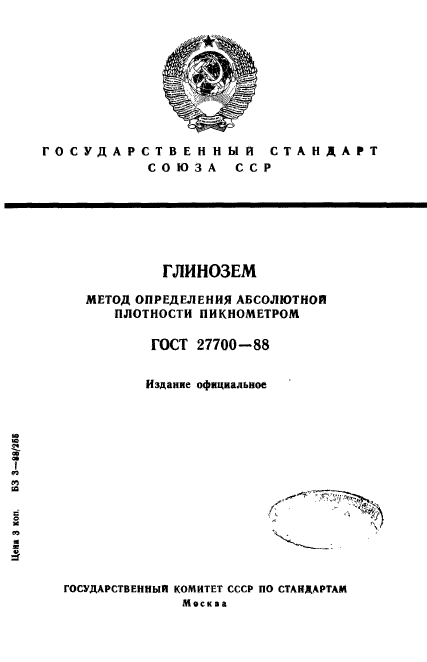ГОСТ 27700-88