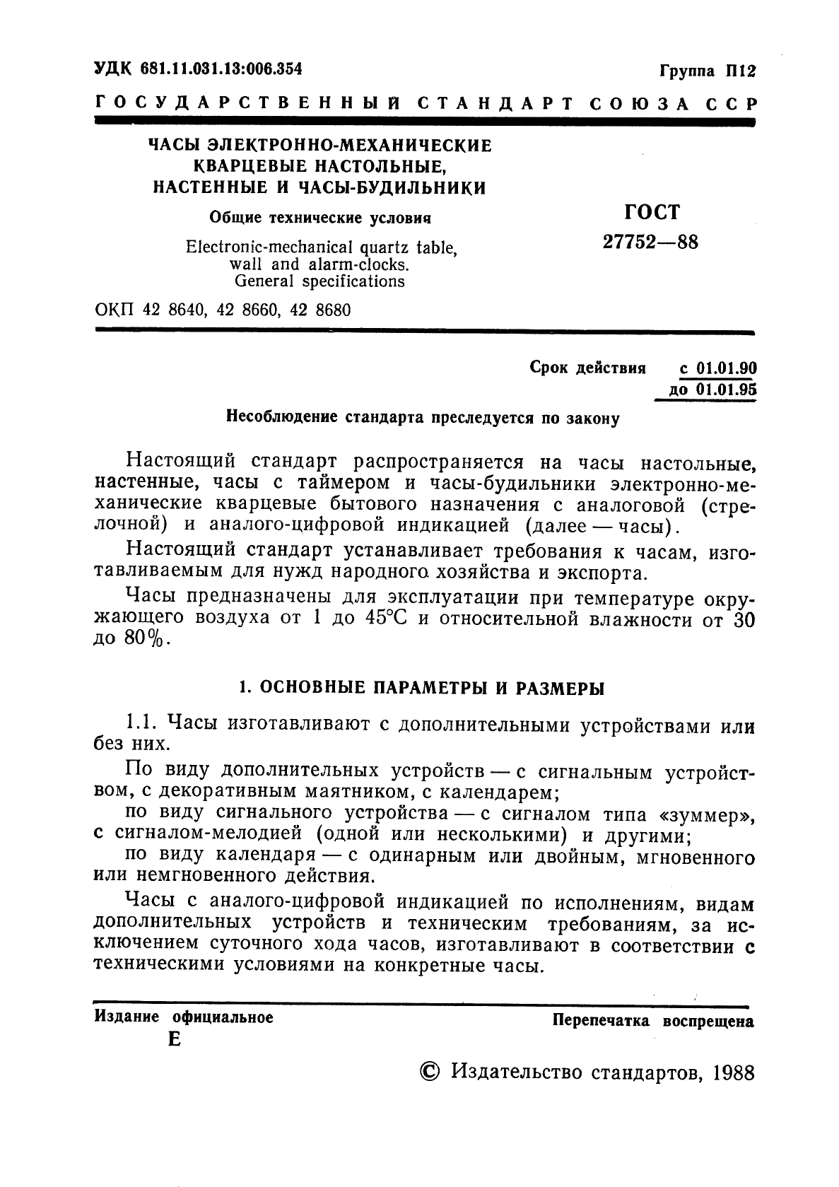 ГОСТ 27752-88