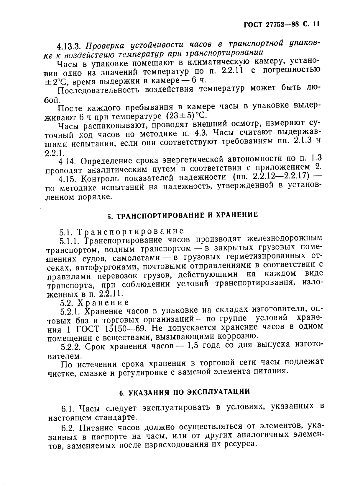 ГОСТ 27752-88