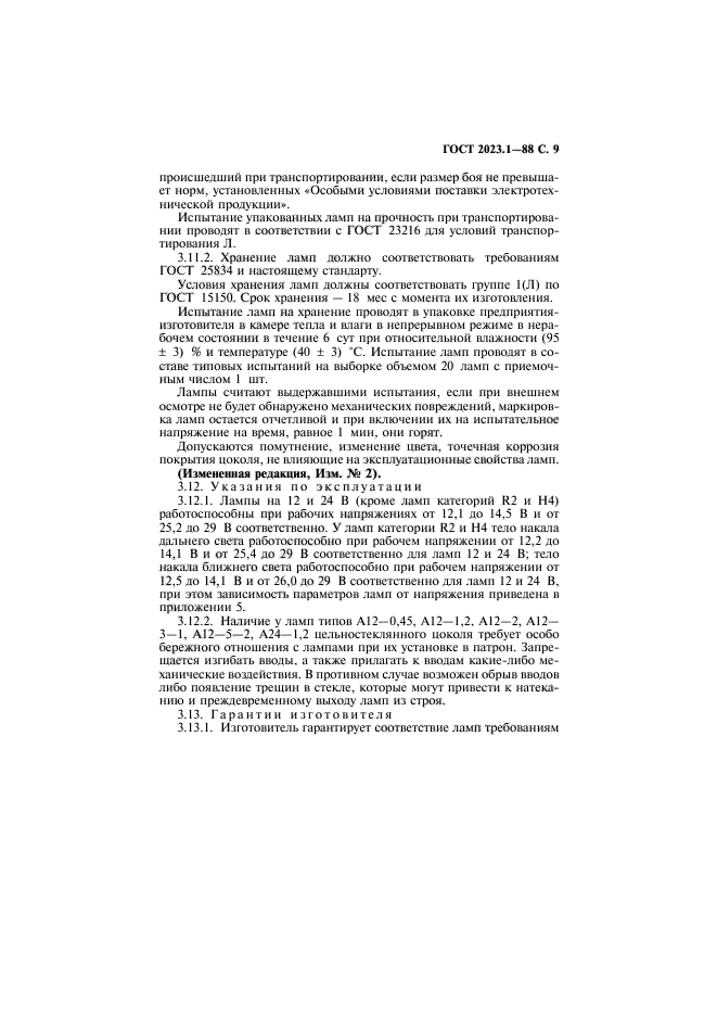 ГОСТ 2023.1-88