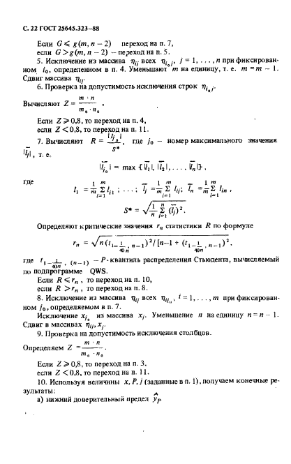 ГОСТ 25645.323-88