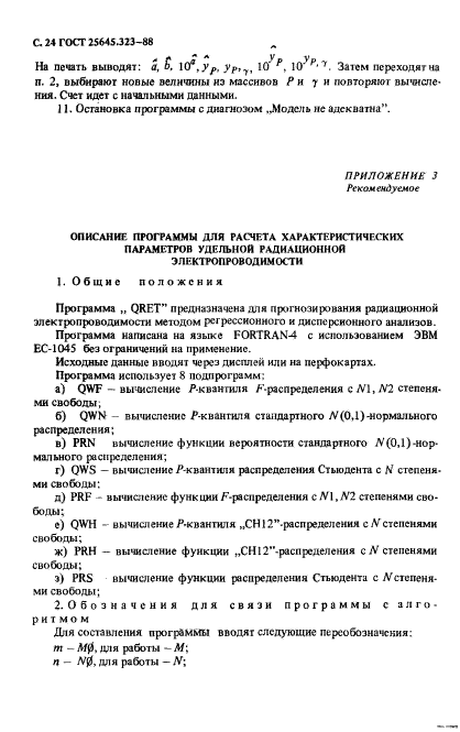 ГОСТ 25645.323-88