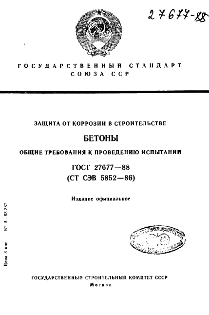 ГОСТ 27677-88