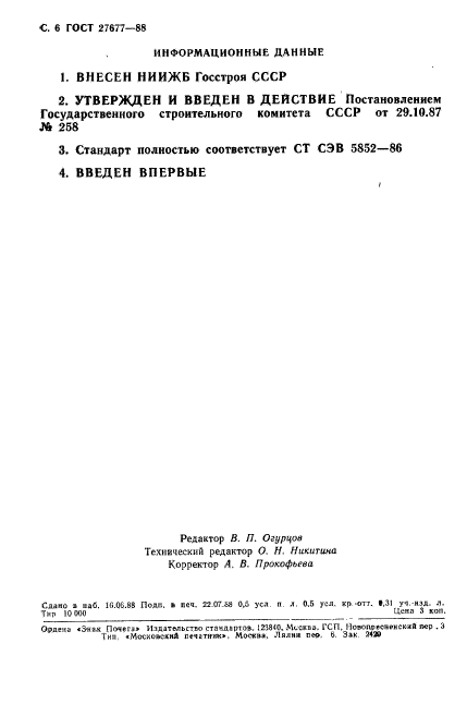 ГОСТ 27677-88