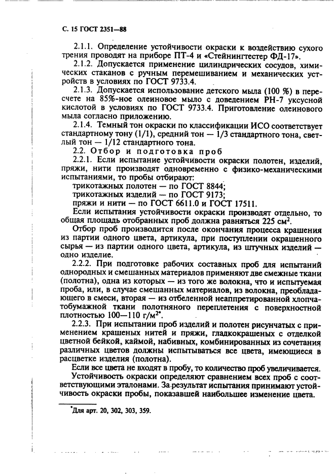 ГОСТ 2351-88