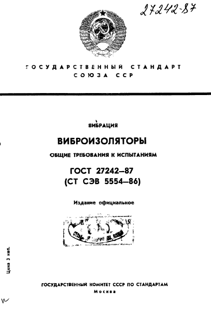 ГОСТ 27242-87