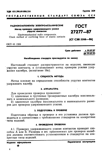ГОСТ 27277-87