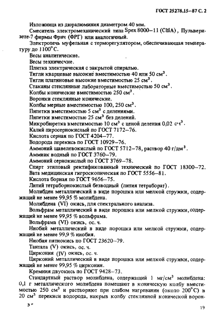 ГОСТ 25278.15-87