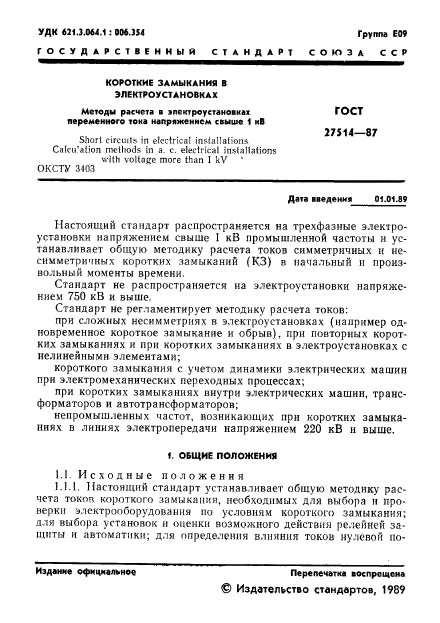 ГОСТ 27514-87