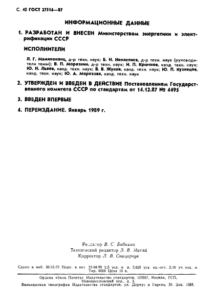 ГОСТ 27514-87