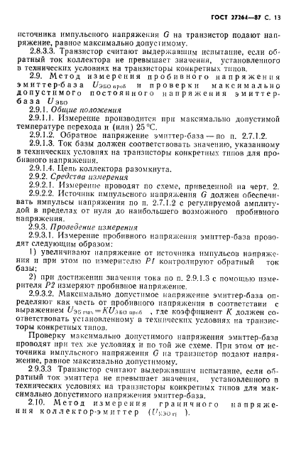 ГОСТ 27264-87