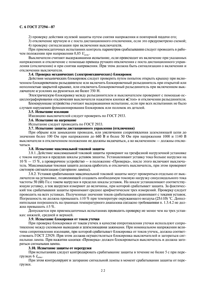 ГОСТ 27294-87