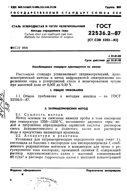 ГОСТ 22536.2-87