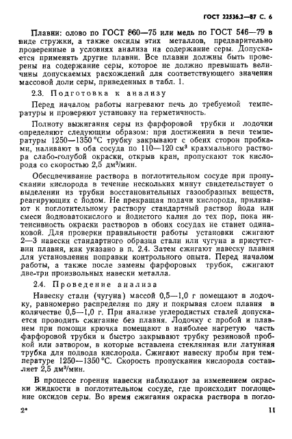 ГОСТ 22536.2-87