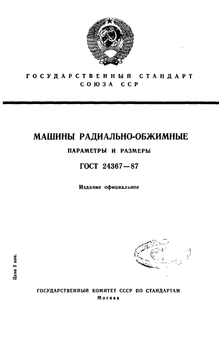 ГОСТ 24367-87