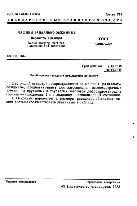 ГОСТ 24367-87