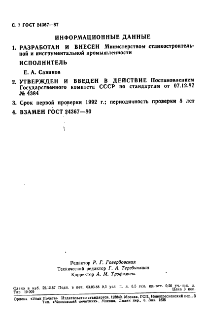 ГОСТ 24367-87