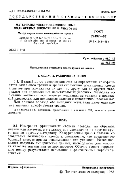 ГОСТ 27492-87