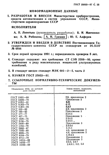 ГОСТ 25053-87