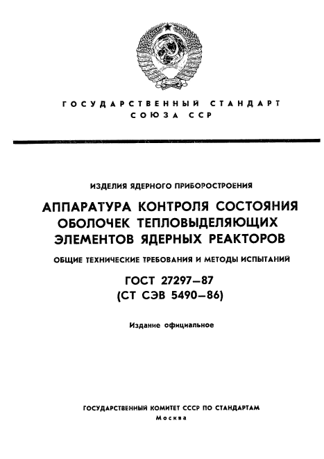 ГОСТ 27297-87