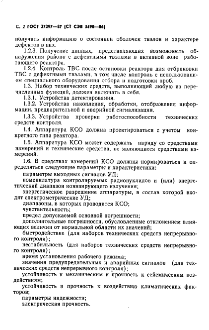 ГОСТ 27297-87
