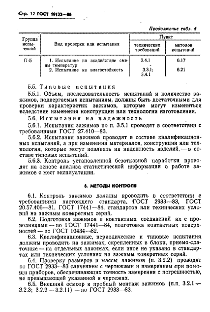 ГОСТ 19132-86