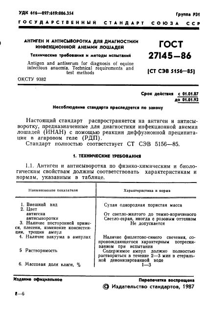 ГОСТ 27145-86