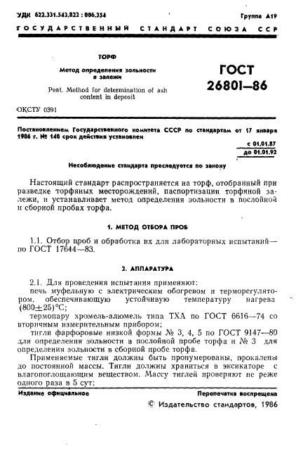ГОСТ 26801-86