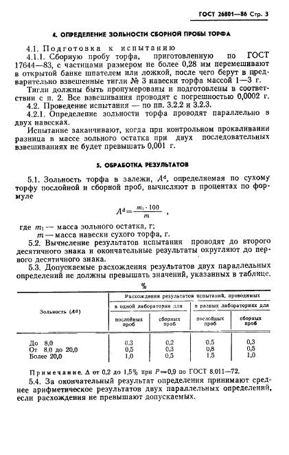 ГОСТ 26801-86