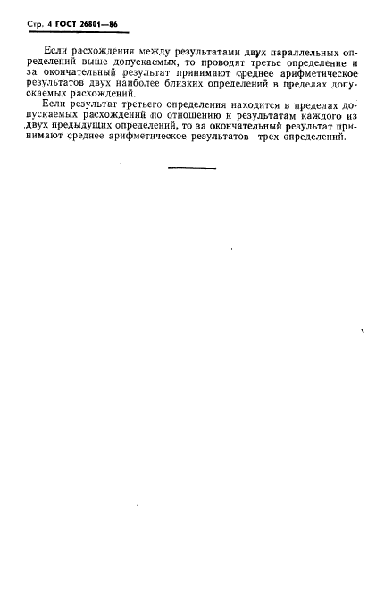 ГОСТ 26801-86