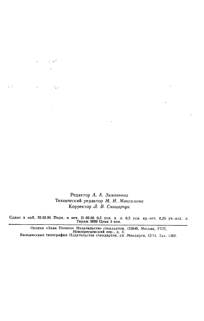 ГОСТ 26801-86