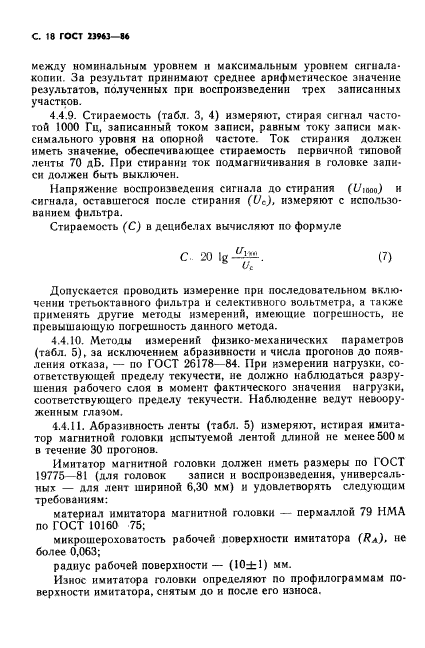 ГОСТ 23963-86