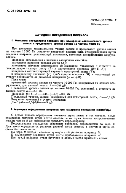 ГОСТ 23963-86