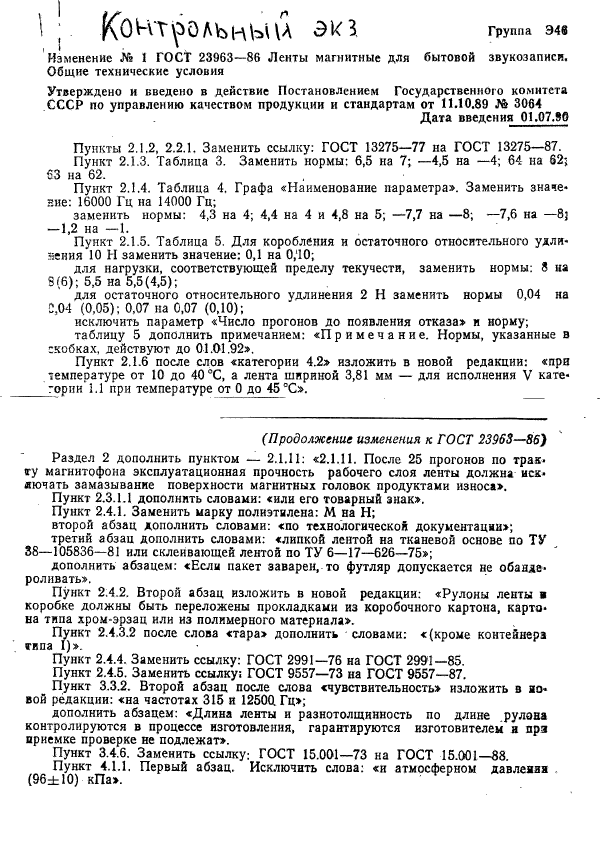 ГОСТ 23963-86
