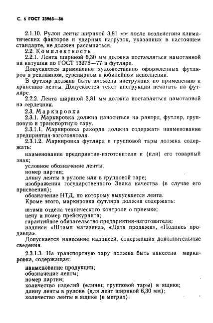 ГОСТ 23963-86