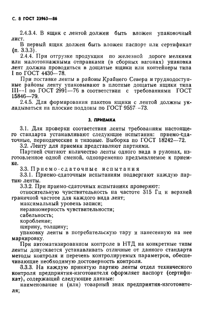 ГОСТ 23963-86