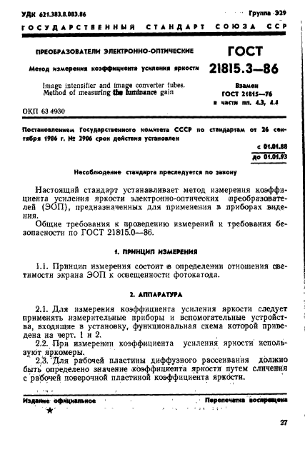ГОСТ 21815.3-86