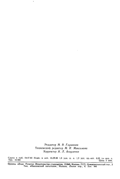 ГОСТ 8.530-85