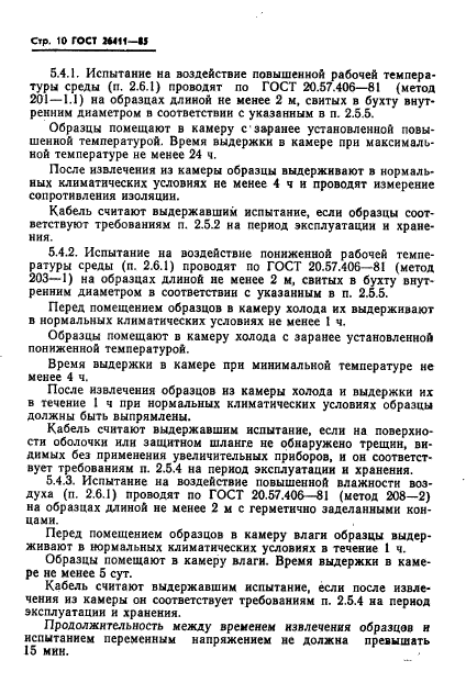 ГОСТ 26411-85