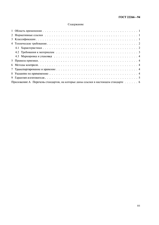 ГОСТ 22266-94
