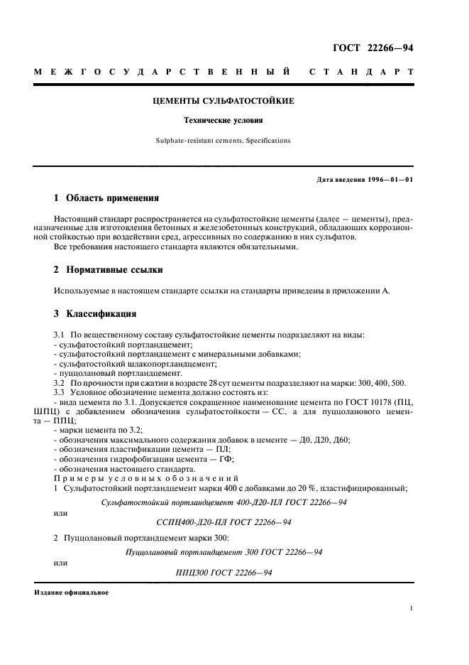 ГОСТ 22266-94