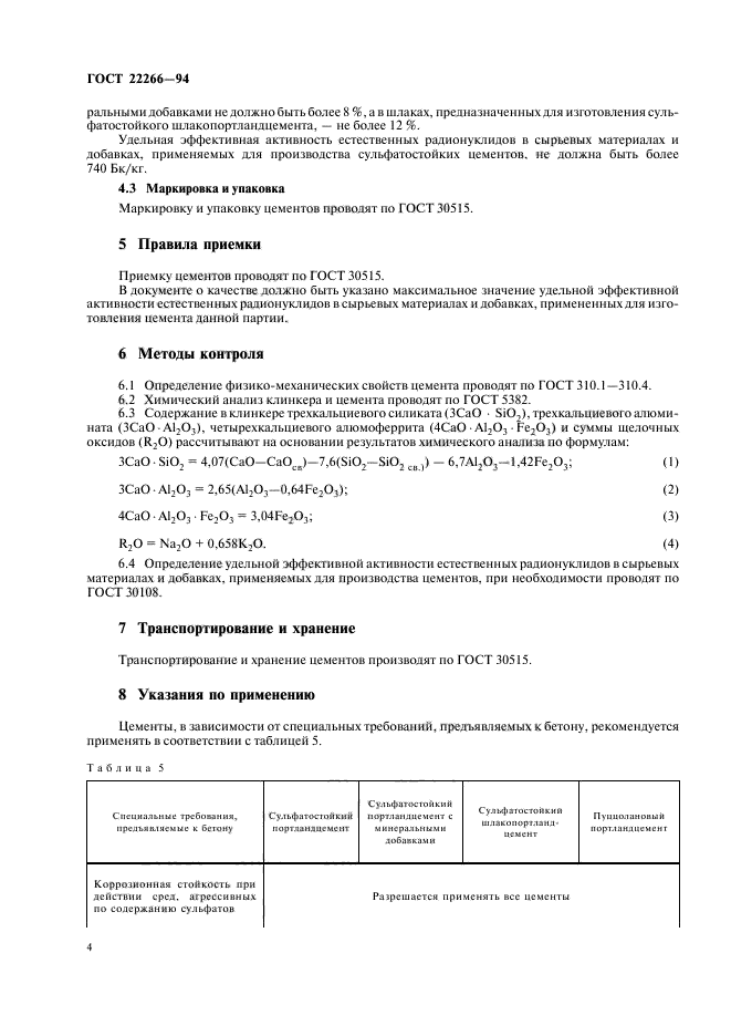 ГОСТ 22266-94