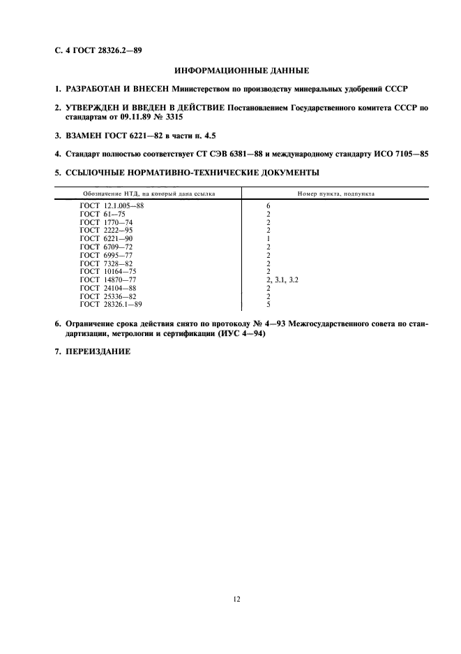 ГОСТ 28326.2-89