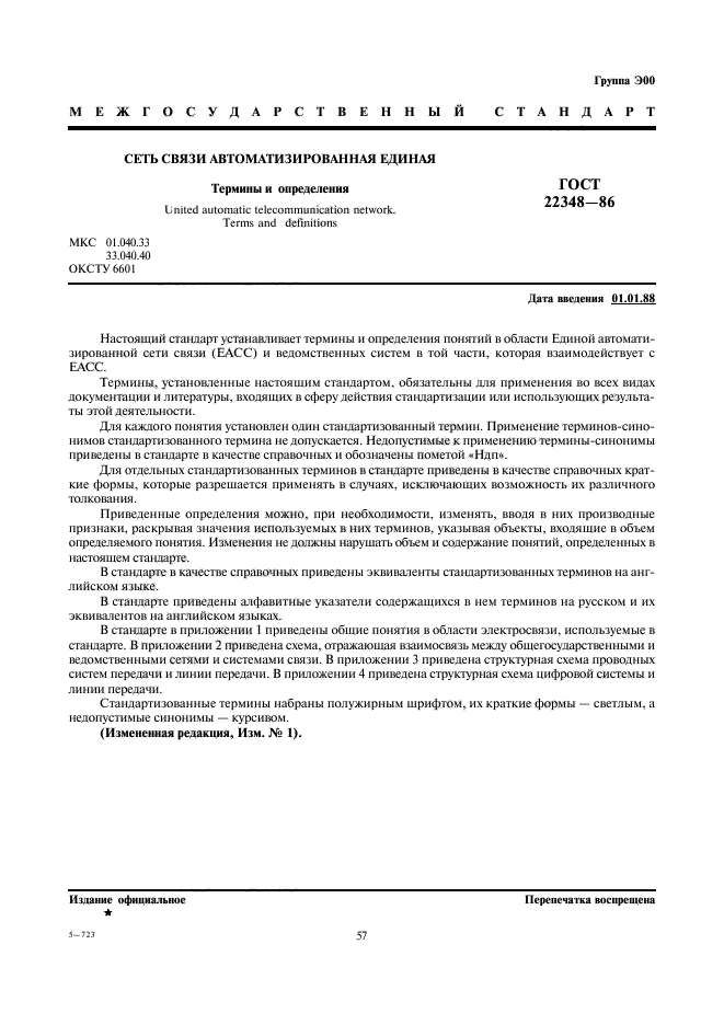 ГОСТ 22348-86