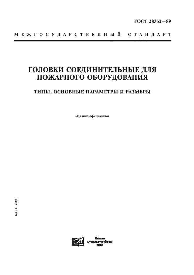 ГОСТ 28352-89