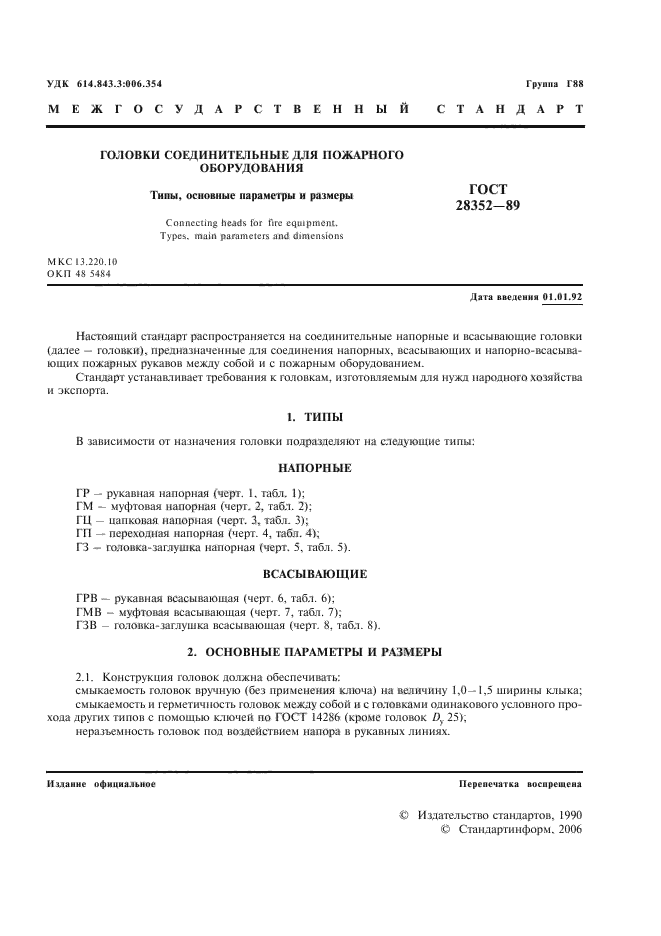ГОСТ 28352-89