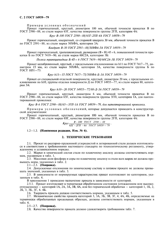 ГОСТ 14959-79