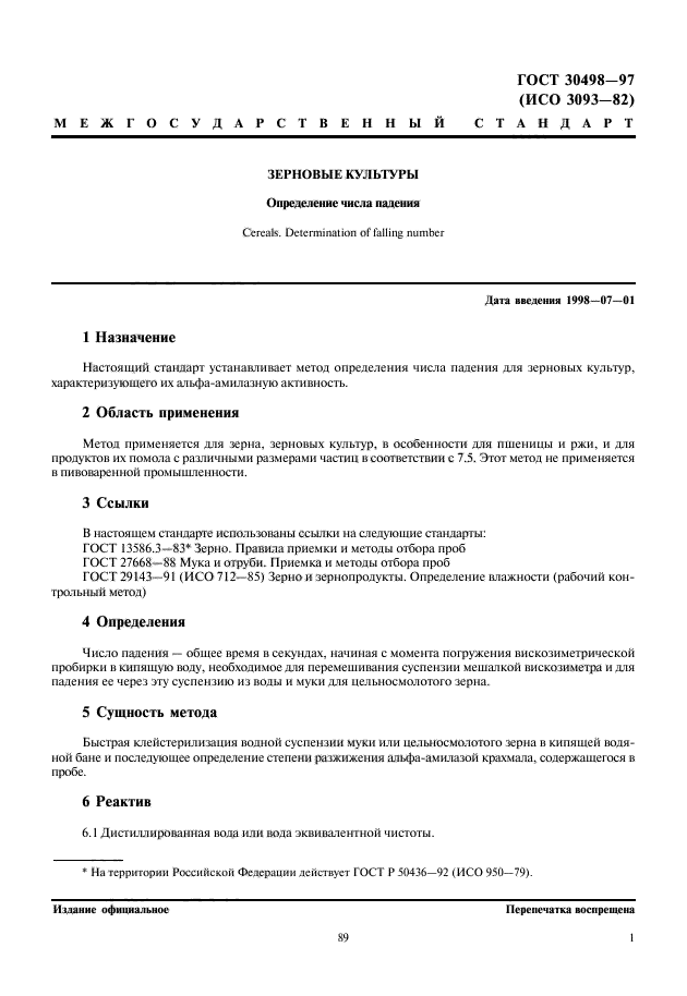 ГОСТ 30498-97