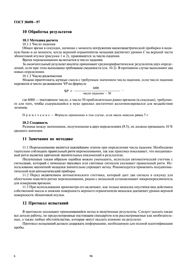 ГОСТ 30498-97