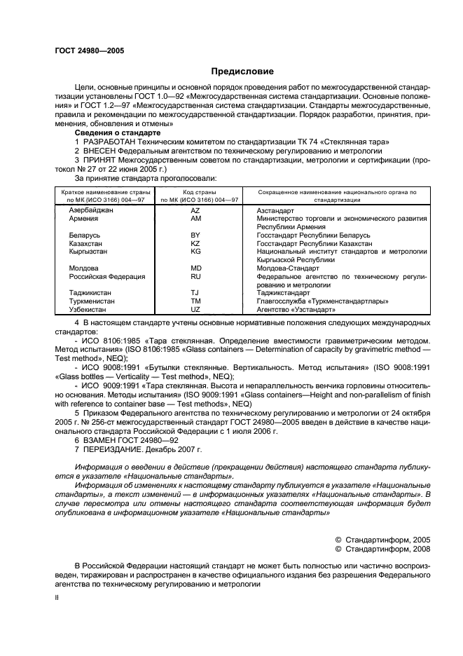 ГОСТ 24980-2005